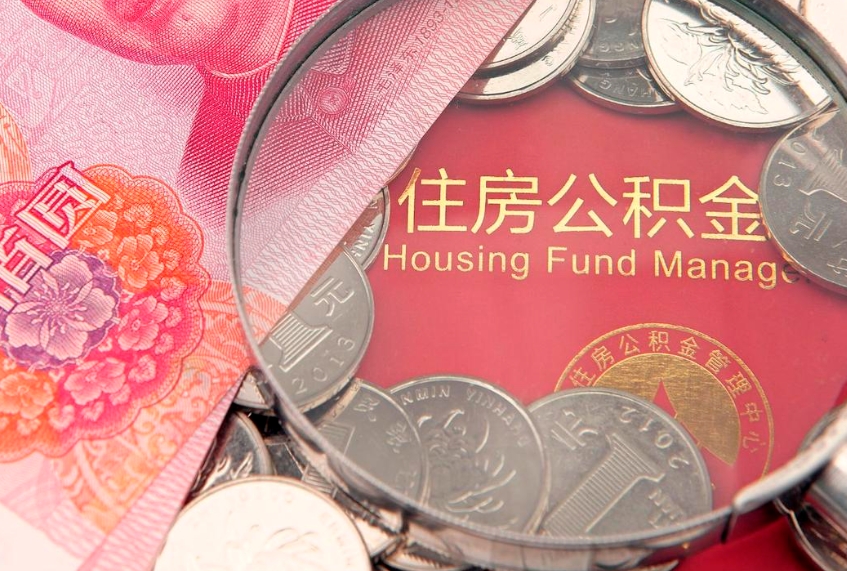 永州缺钱怎么把公积金提取出来（缺钱怎么把公积金提取出来最多取多少）
